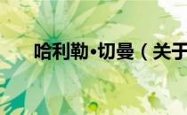 哈利勒·切曼（关于哈利勒·切曼介绍）