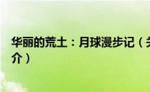 华丽的荒土：月球漫步记（关于华丽的荒土：月球漫步记简介）