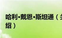 哈利·戴恩·斯坦通（关于哈利·戴恩·斯坦通介绍）