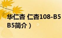 华仁杏 仁杏108-B5（关于华仁杏 仁杏108-B5简介）