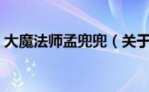 大魔法师孟兜兜（关于大魔法师孟兜兜简介）