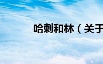 哈剌和林（关于哈剌和林介绍）