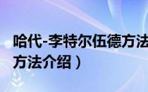 哈代-李特尔伍德方法（关于哈代-李特尔伍德方法介绍）