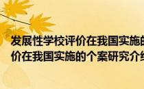发展性学校评价在我国实施的个案研究（关于发展性学校评价在我国实施的个案研究介绍）