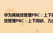 华为高绩效管理PBC：上下同欲、力出一孔（关于华为高绩效管理PBC：上下同欲、力出一孔简介）