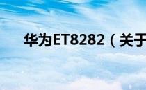 华为ET8282（关于华为ET8282简介）