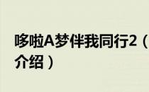哆啦A梦伴我同行2（关于哆啦A梦伴我同行2介绍）
