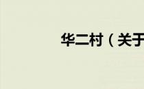 华二村（关于华二村简介）