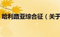 哈利路亚综合征（关于哈利路亚综合征介绍）