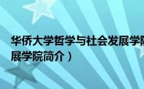 华侨大学哲学与社会发展学院（关于华侨大学哲学与社会发展学院简介）