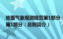 地面气象观测规范第1部分：总则（关于地面气象观测规范第1部分：总则简介）