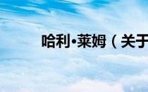 哈利·莱姆（关于哈利·莱姆介绍）