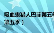 吸血鬼猎人巴菲第五季（关于吸血鬼猎人巴菲第五季）