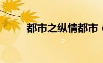 都市之纵情都市（纵情都市 小说）