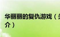 华丽丽的复仇游戏（关于华丽丽的复仇游戏简介）