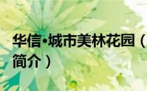 华信·城市美林花园（关于华信·城市美林花园简介）