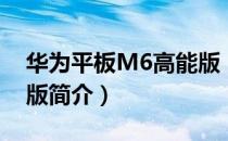华为平板M6高能版（关于华为平板M6高能版简介）