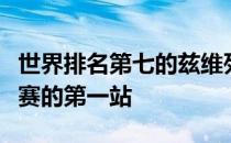 世界排名第七的兹维列夫参加了亚德里亚巡回赛的第一站