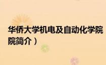 华侨大学机电及自动化学院（关于华侨大学机电及自动化学院简介）