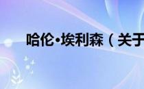 哈伦·埃利森（关于哈伦·埃利森介绍）