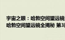 宇宙之眼：哈勃空间望远镜全揭秘 第3版（关于宇宙之眼：哈勃空间望远镜全揭秘 第3版介绍）