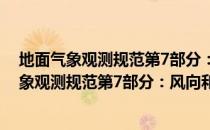 地面气象观测规范第7部分：风向和风速观测（关于地面气象观测规范第7部分：风向和风速观测简介）