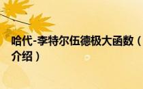 哈代-李特尔伍德极大函数（关于哈代-李特尔伍德极大函数介绍）