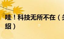 哇！科技无所不在（关于哇！科技无所不在介绍）
