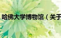 哈佛大学博物馆（关于哈佛大学博物馆介绍）