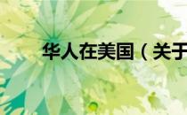 华人在美国（关于华人在美国简介）