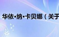 华依·纳·卡贝娜（关于华依·纳·卡贝娜简介）