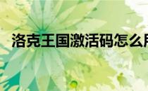 洛克王国激活码怎么用（洛克王国激活码）