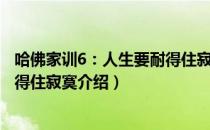 哈佛家训6：人生要耐得住寂寞（关于哈佛家训6：人生要耐得住寂寞介绍）