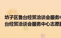 坊子区鲁台经贸洽谈会服务中心志愿服务队（关于坊子区鲁台经贸洽谈会服务中心志愿服务队简介）
