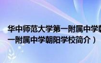 华中师范大学第一附属中学朝阳学校（关于华中师范大学第一附属中学朝阳学校简介）