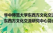 华中师范大学东西方文化交流研究中心（关于华中师范大学东西方文化交流研究中心简介）