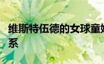 维斯特伍德的女球童她与白老虎到底是什么关系