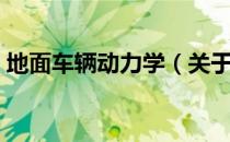 地面车辆动力学（关于地面车辆动力学简介）