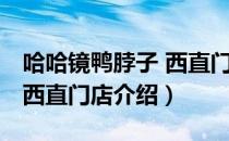 哈哈镜鸭脖子 西直门店（关于哈哈镜鸭脖子 西直门店介绍）