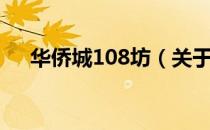 华侨城108坊（关于华侨城108坊简介）