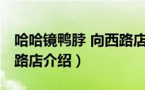 哈哈镜鸭脖 向西路店（关于哈哈镜鸭脖 向西路店介绍）