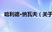 哈利德·纳瓦夫（关于哈利德·纳瓦夫介绍）