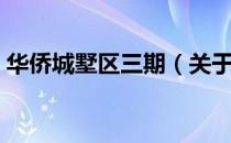 华侨城墅区三期（关于华侨城墅区三期简介）