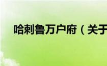 哈刺鲁万户府（关于哈刺鲁万户府介绍）