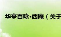 华亭百咏·西庵（关于华亭百咏·西庵简介）