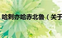 哈剌亦哈赤北鲁（关于哈剌亦哈赤北鲁介绍）