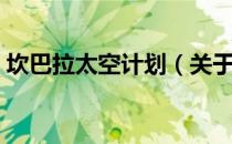 坎巴拉太空计划（关于坎巴拉太空计划简介）