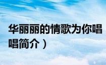 华丽丽的情歌为你唱（关于华丽丽的情歌为你唱简介）