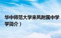 华中师范大学来凤附属中学（关于华中师范大学来凤附属中学简介）
