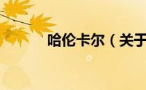哈伦卡尔（关于哈伦卡尔介绍）